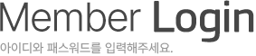 아이디와 패스워드를 입력하세요